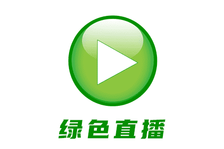 名称:绿色直播